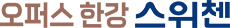 오퍼스한강스위첸모델하우스